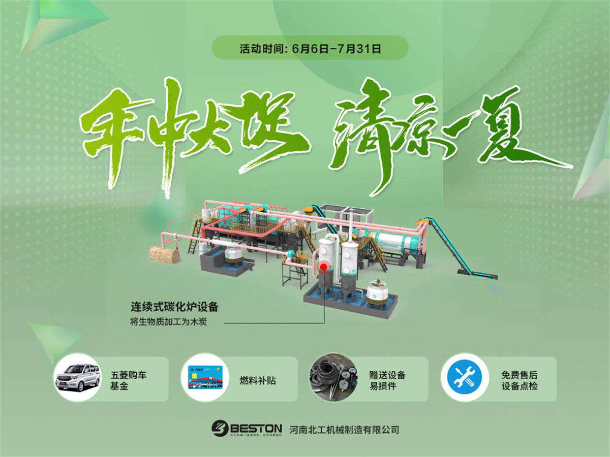 連續(xù)式炭化爐等設備年中大促活動進行中  優(yōu)惠多多