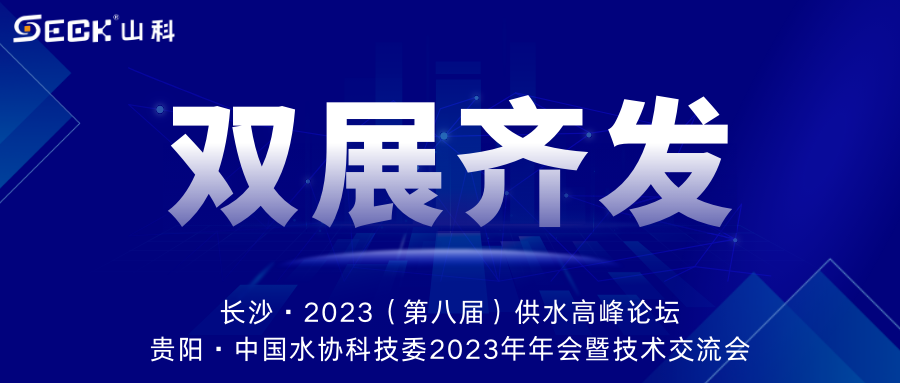 雙展齊發 | 9月13-15日，山科智能在長沙&貴陽雙城誠邀蒞臨