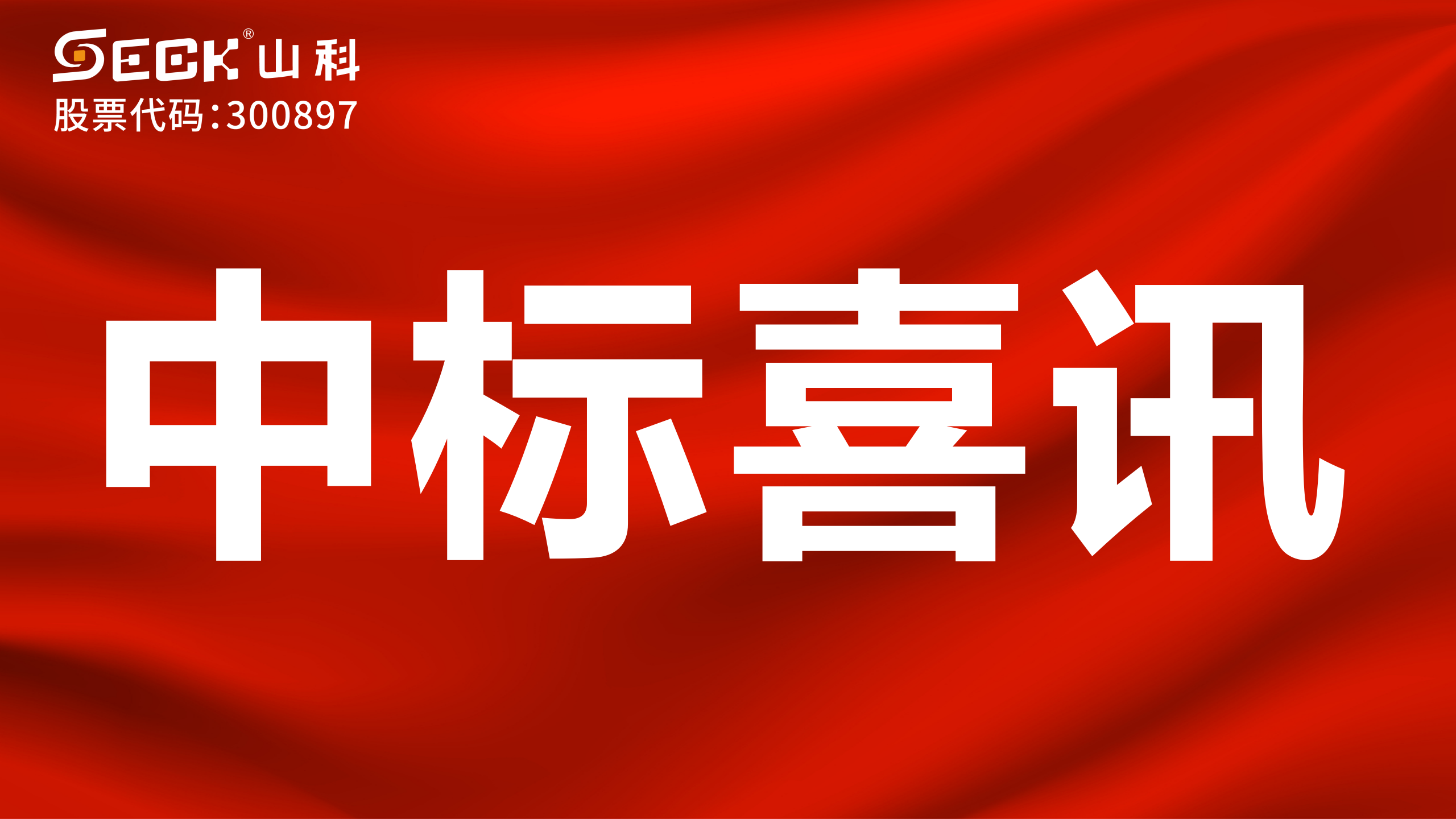關于中標機械水表、NB表、光電表采購項目的喜訊